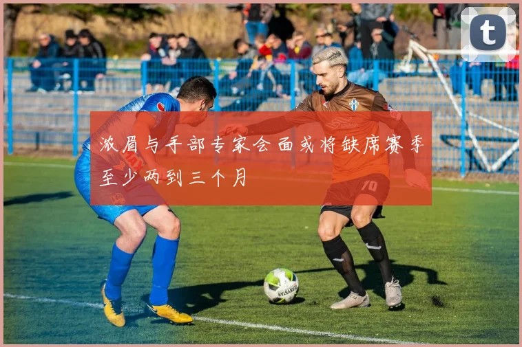 浓眉与手部专家会面或将缺席赛季至少两到三个月