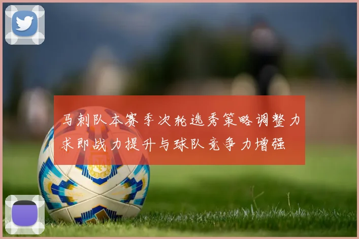 马刺队本赛季次轮选秀策略调整力求即战力提升与球队竞争力增强