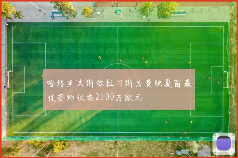 哈格里夫斯称拉门斯为曼联夏窗最佳签约仅花2100万欧元