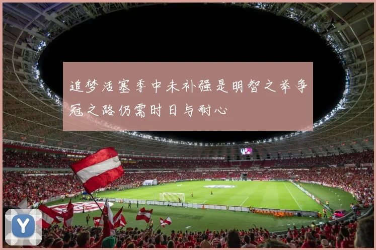 追梦活塞季中未补强是明智之举争冠之路仍需时日与耐心