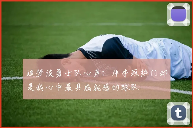 追梦谈勇士队心声：非夺冠热门却是我心中最具成就感的球队