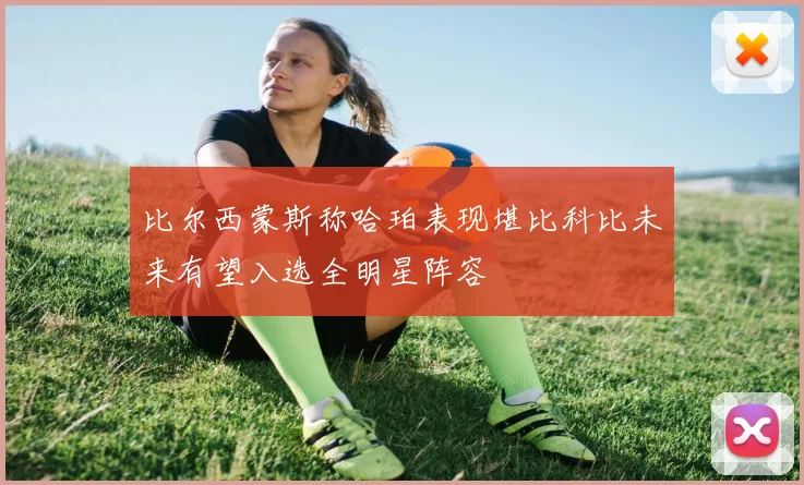 比尔西蒙斯称哈珀表现堪比科比未来有望入选全明星阵容