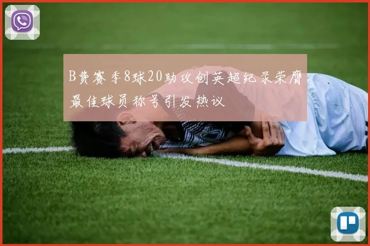 B费赛季8球20助攻创英超纪录荣膺最佳球员称号引发热议